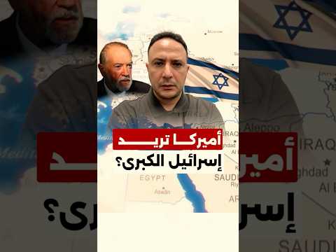 خطير‼️تصريحات أميركية تُشعل الجدل حول “إسرائيل الكبرى” وحدود دول عربية