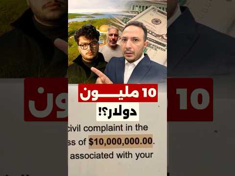 إنذار قانوني بـ10 ملايين دولار لأحمد أبو الرب… حقيقي أم مجرد ترند؟