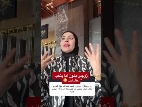 زوجي يقول أنا بتعب منشانك 🫣