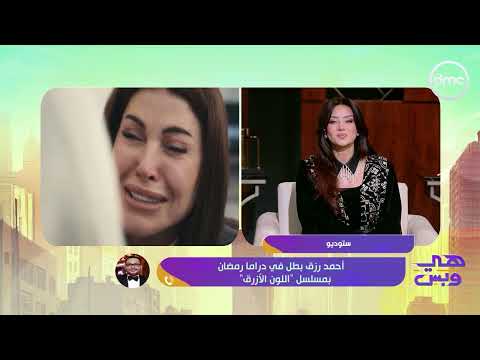 الفنان أحمد رزق: مسلسل اللون الأزرق بيناقش مرض "التوحد"