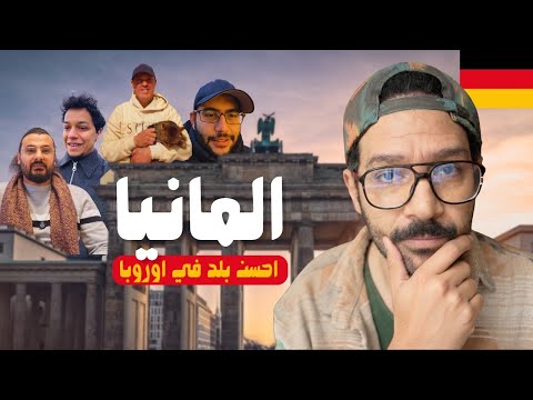 ازاي المانيا بتتغير عشان محتاجة مهاجرين – رأي المهاجرين هناك