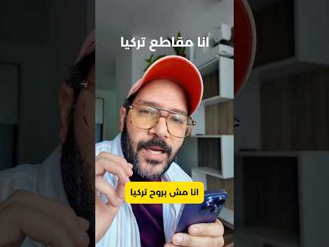 بعد مقاطعة تركيا.. اروح ولا لا؟