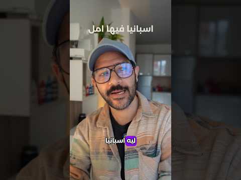 اسبانيا فيها امل 🇪🇸