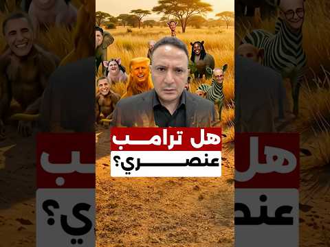 عاصفة غضب بعد نشر ترامب مقطعًا مسيئًا لأوباما وزوجته