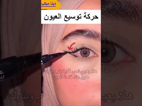 مابتتخيلو قديش هالحركة بطلة لتوسيع العيون😭🤷‍♂️✨