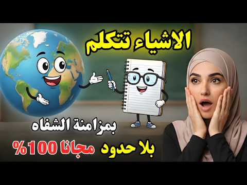 ترند الملايين | إزاي تعمل فيديوهات الاشياء بتتكلم بمزامنة الشفاة بالعربي بلا حدود مجانا 100%!😱