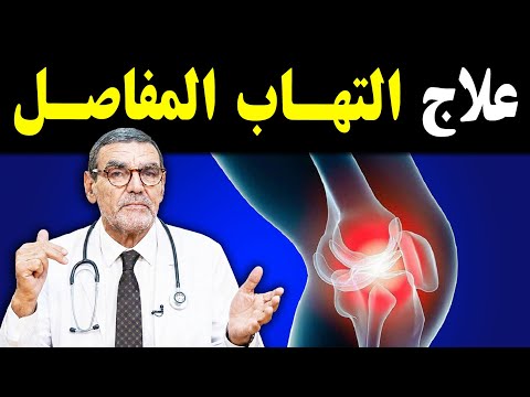 أقوى علاج آلام المفاصل ✅️ الحل النهائي لـ آلام الركب و الكتف من نصائح الدكتور الفايد
