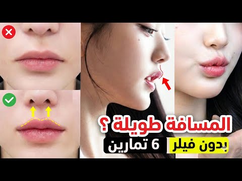 تصغير المسافة بين الأنف والفم: 6 تمارين لرفع الشفاه والحصول على وجه طفولي (بدون جراحة)