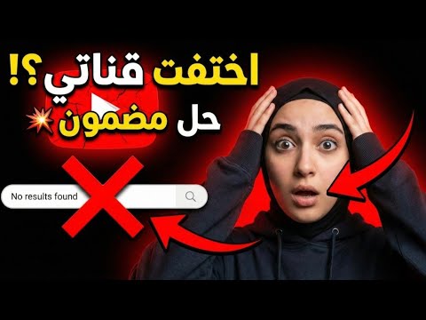 قناتي لا تظهر في البحث؟ الحل النهائي لظهور قناتك في يوتيوب بسرعة