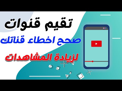 تقيم قنوات _صحح اخطاء قاتك