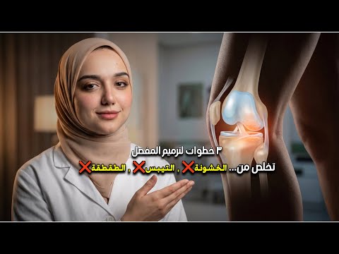 تناوله قبل النوم للتخلص من الم الركبة وخشونة المفاصل /طعام يرمم طبقات غضاريف المفاصل