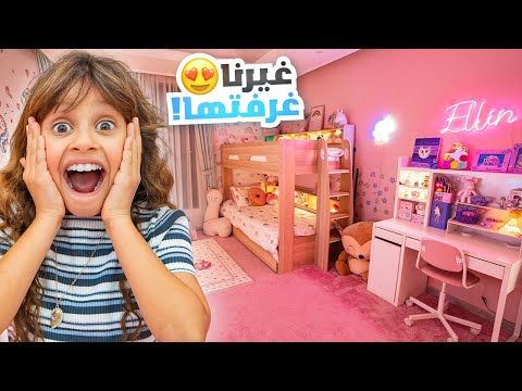 غيرنا غرفة بنتنا ايلين بالكامل | انصدمت !