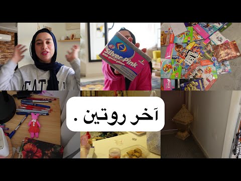 أخر روتين قبل رمضان 🌙 مهما أخرج وأروح وأرجع مش برتاح غير جوه بيتي 🏡✨❤️