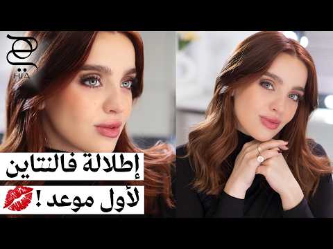 مكياج عيد الحب ❤️ | كيف تطلّي واثقة وجذابة بدون مبالغة؟