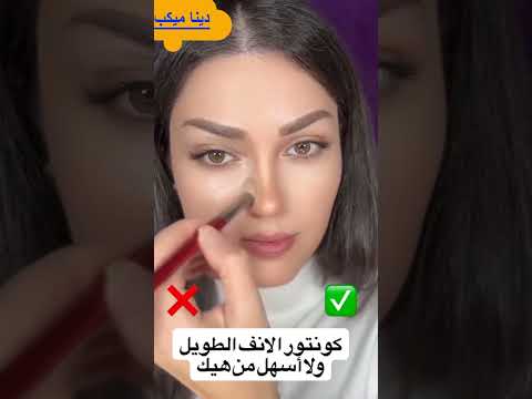 تصغير الانف بالكونتور🤷‍♀️🤷‍♂️