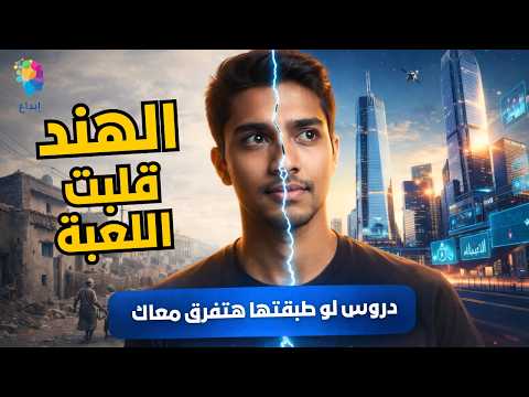 الهند عملت إيه صح وخلّاها تكسب؟ دروس لو طبّقتها هتفرق معاك