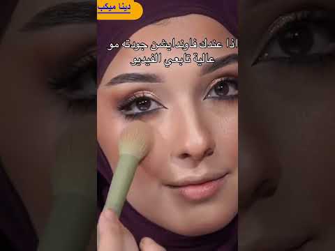 سر يخفى عنك المحترفين للفاونديشن