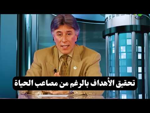 في زمن الفوضى والتحديات خطة عملية توصلّك لهدفك مهما حصل || د. إبراهيم الفقي