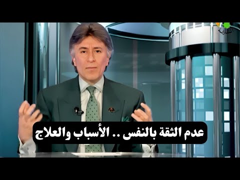 قوة الثقة بالنفس أهم أسباب النجاح || د. إبراهيم الفقي