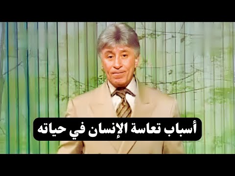 أسباب التعاسة وطرق إبعادها عن حياتك || د. إبراهيم الفقي
