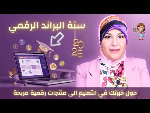 كيف تبني براند رقمي في مجال التعليم من الصفر في 2026 — خطوات عملية