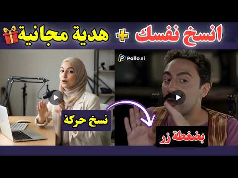 انسخ نفسك لأي شخصية بضغطة واحدة في ثواني! هدية مجانية🎁 Pollo AI!😱