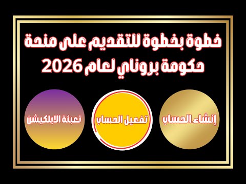 منحة حكومة بروناي 2026