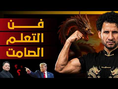 سر الصين العظيم – استراتيجية الصين التعليمية التي أنهت الفقر وصنعت الهيبة