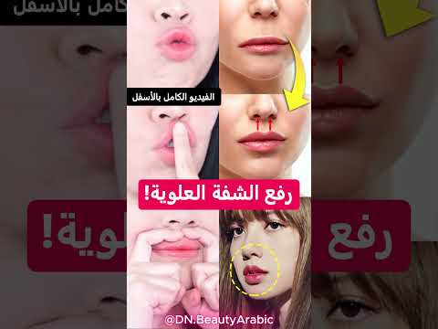 رفع الشفة العلوية فورًا! 6 تمارين لتقصير النثرة