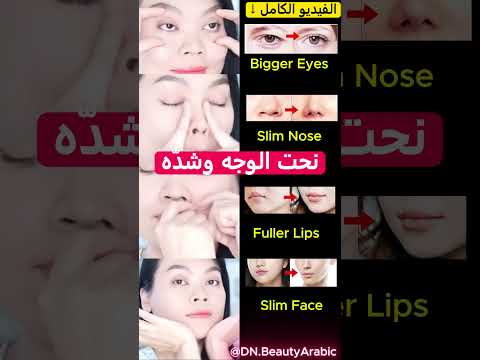نحت الوجه خلال دقائق! عيون أكبر وأنف أنحف وفك محدد