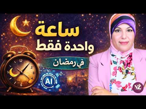 تحدي الساعة الواحدة في رمضان لبناء مصدر دخل كامل بالذكاء الاصطناعي (ورشة عمل مجانية)