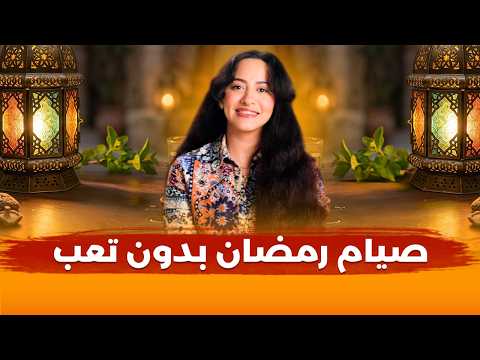 صيام رمضان بفوائد أعلى وبدون تعب أو معاناة