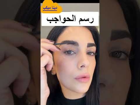 رسم الحواجب شعره بشعره🤷‍♂️🤷‍♂️