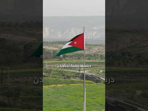 نشامى الاردن في مدينة كولومبوس ، ولاية أوهايو الأمريكية