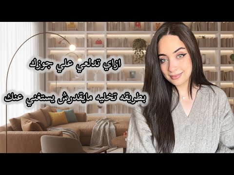 ازاي تدلعي جوزك بطريقة تخليه مايقدرش يستغني عنك ويعمل كل اللي انتي بتحبيه ❤️❤️