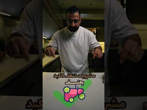مشروبات تنظف الكبد بعنف