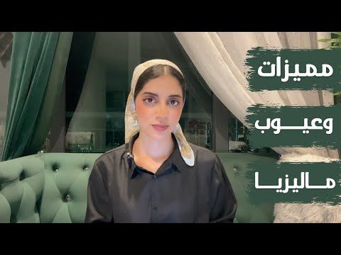 مميزات وعيوب الإقامة في ماليزيا