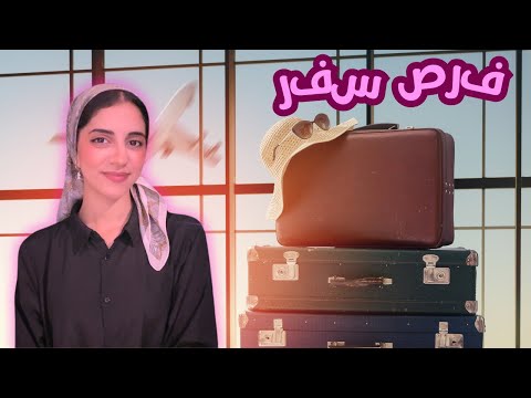 فرص سفر مجانية 2025 | الحق قدم عليهم