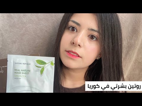 روتين بشرتى فى كوريا ( والبدائل فى مصر)