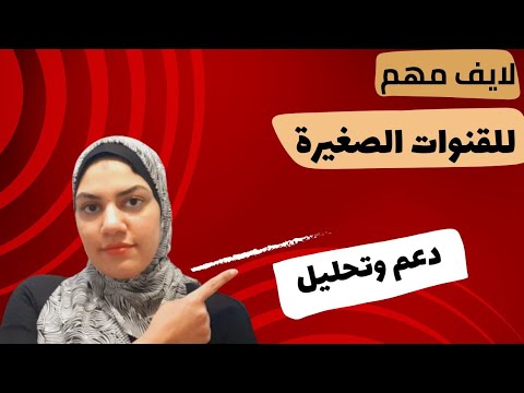 لايف دعم للقنوات و رد ع الأسئلة
