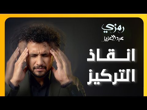 تركيز أجدادنا 20 ثانية.. تركيز ولادنا 8 ثواني.. الجيل الجاي هيبقى تركيزه كام؟