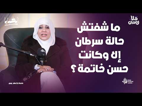 علامات حسن وسوء الخاتمة كما لم تسمعها ؟ أسرار لأول مرة مع مي فاروق مع الخبايا