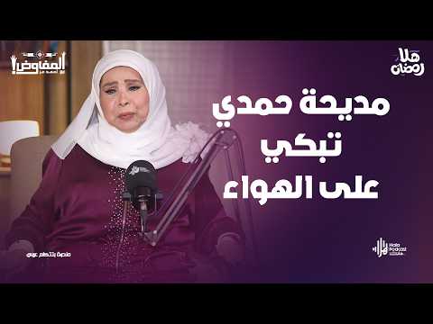 مديحة حمدي تبكي على الهواء وتكشف عن سر أول حب في حياتها وتهاجم الخيانة🔥مع المفاوض أحمد عز