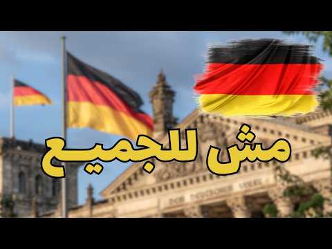 متسافرش ألمانيا قبل ما تسمع ده