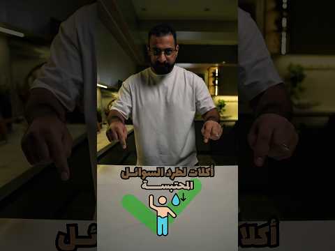 4 اكلات لطرد السوائل المحتبسة