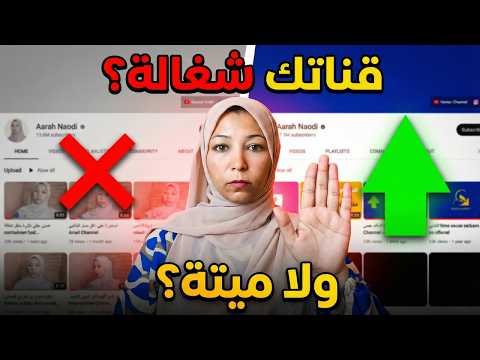 سر خطير للقنوات الصغيرة اكتشف السر وراء فشل قناتك على اليوتيوب 😱