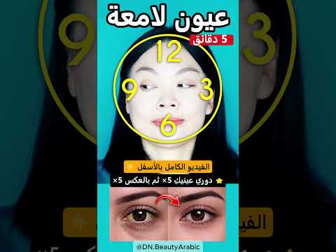 عيون لامعة كالألماس 💎 | 5 دقائق