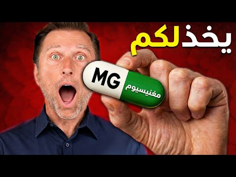 ثمانية أخطاء تمنع امتصاص المغنيسيوم في جسمك