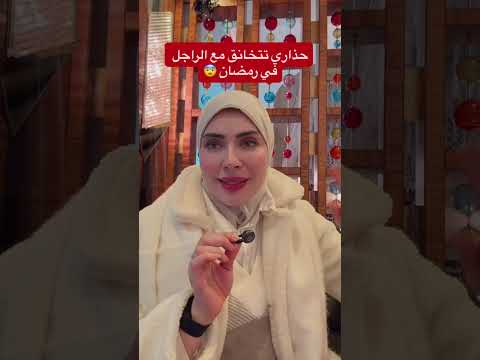 حذاري تتخانقي مع زوجك في زمان 😭