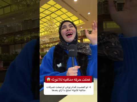 عملت حركه منافيه للانوثه ! 😱